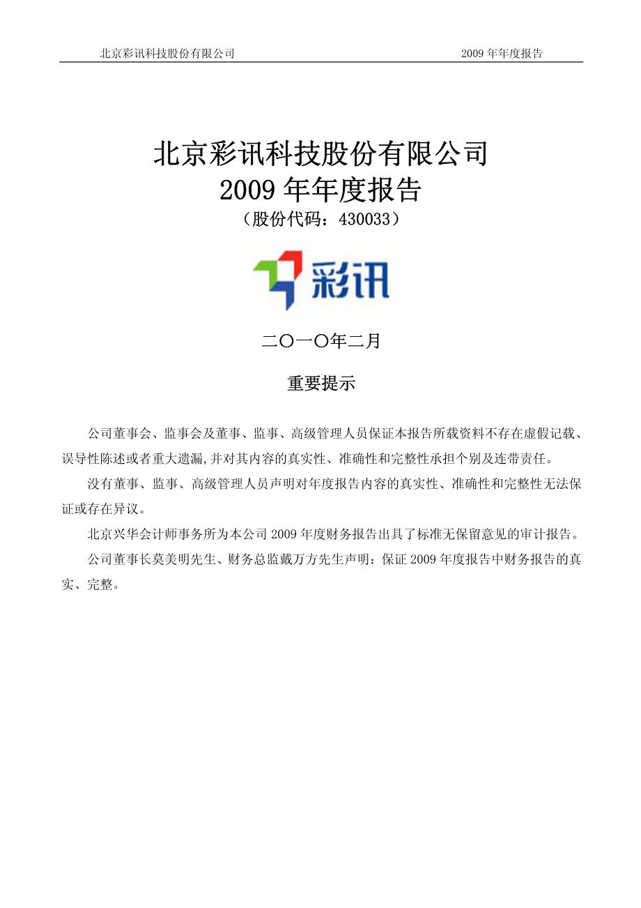 430033_2009_彩讯科技_2009年年度报告_2010-02-09.pdf_第1页