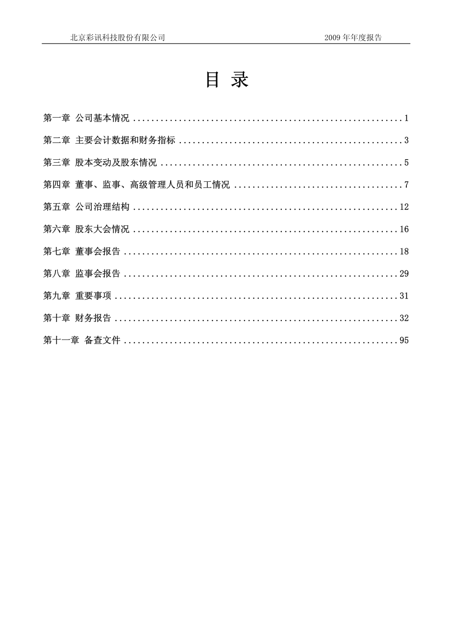 430033_2009_彩讯科技_2009年年度报告_2010-02-09.pdf_第2页