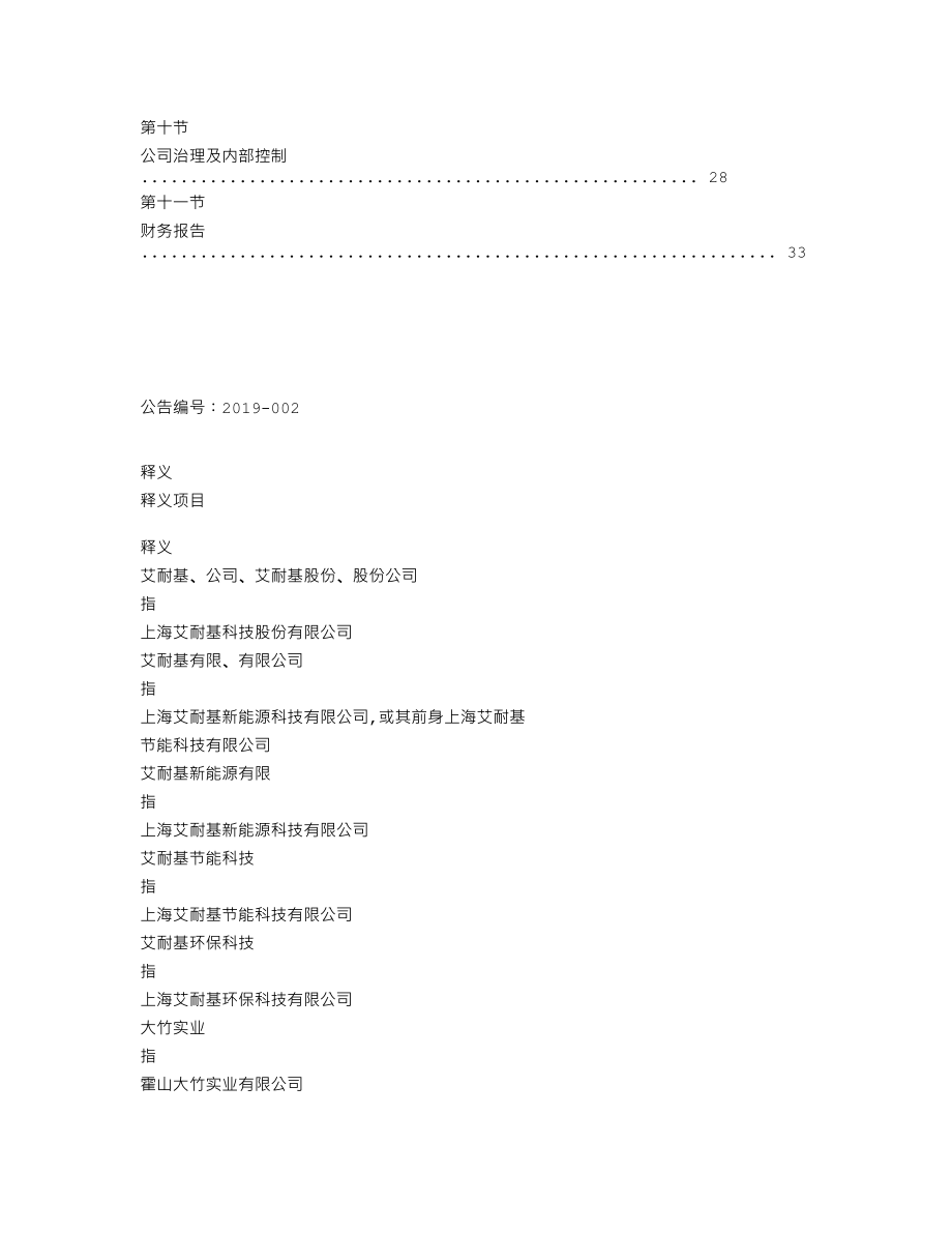 870474_2018_艾耐基_2018年年度报告_2019-04-25.txt_第3页