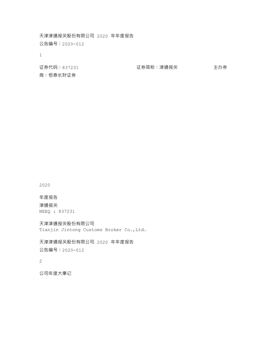 837231_2020_津通报关_2020年年度报告_2021-04-27.txt_第1页