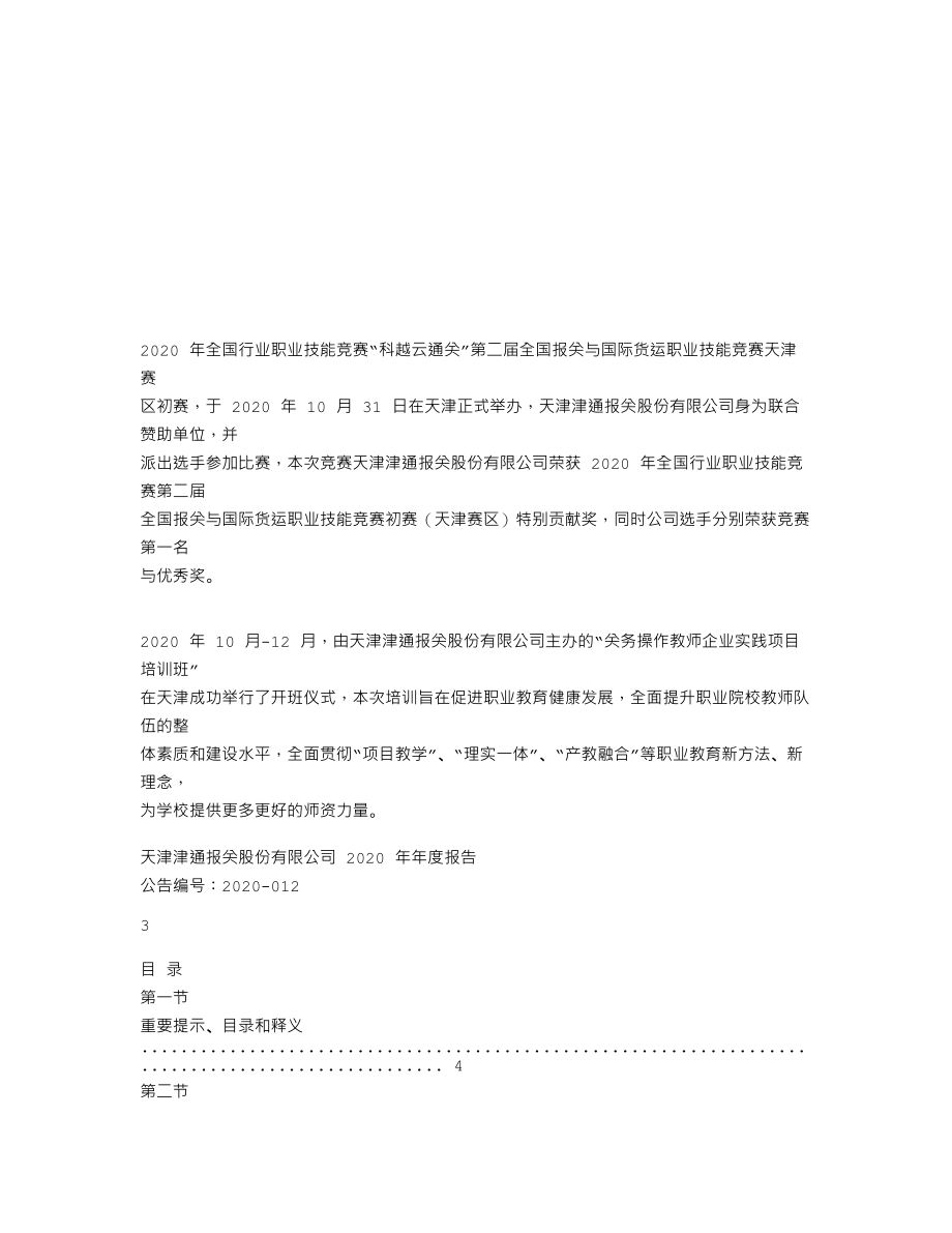 837231_2020_津通报关_2020年年度报告_2021-04-27.txt_第2页