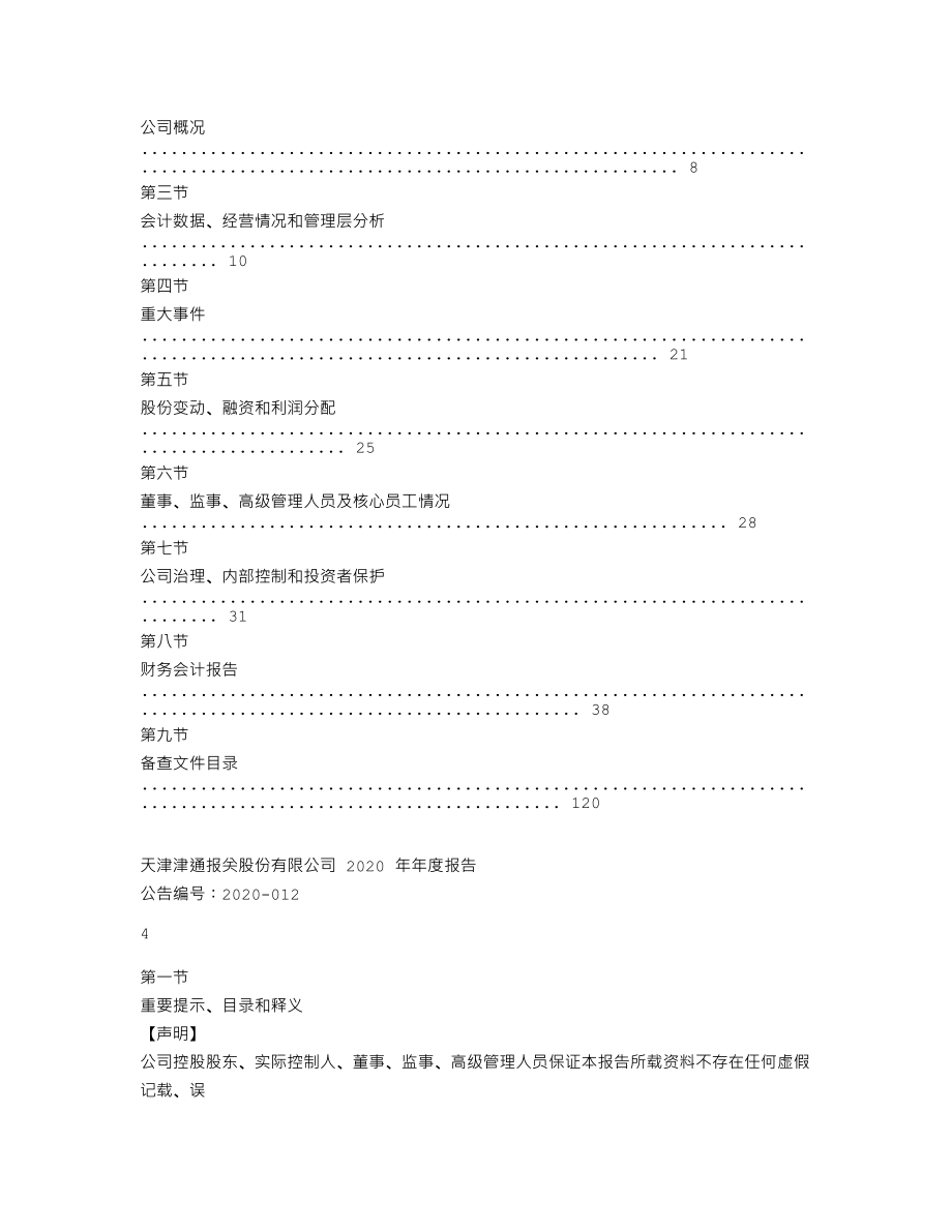 837231_2020_津通报关_2020年年度报告_2021-04-27.txt_第3页