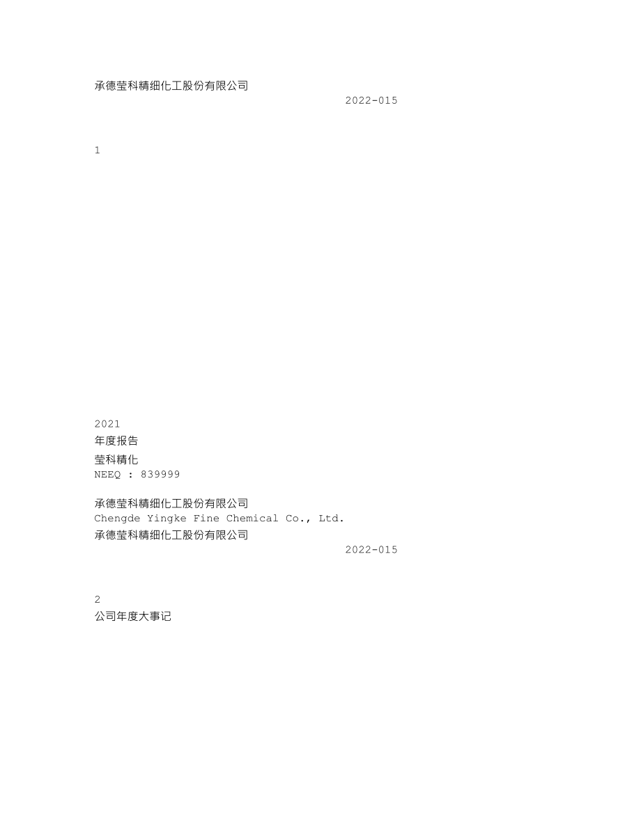 839999_2021_莹科精化_2021年年度报告_2022-03-29.txt_第1页