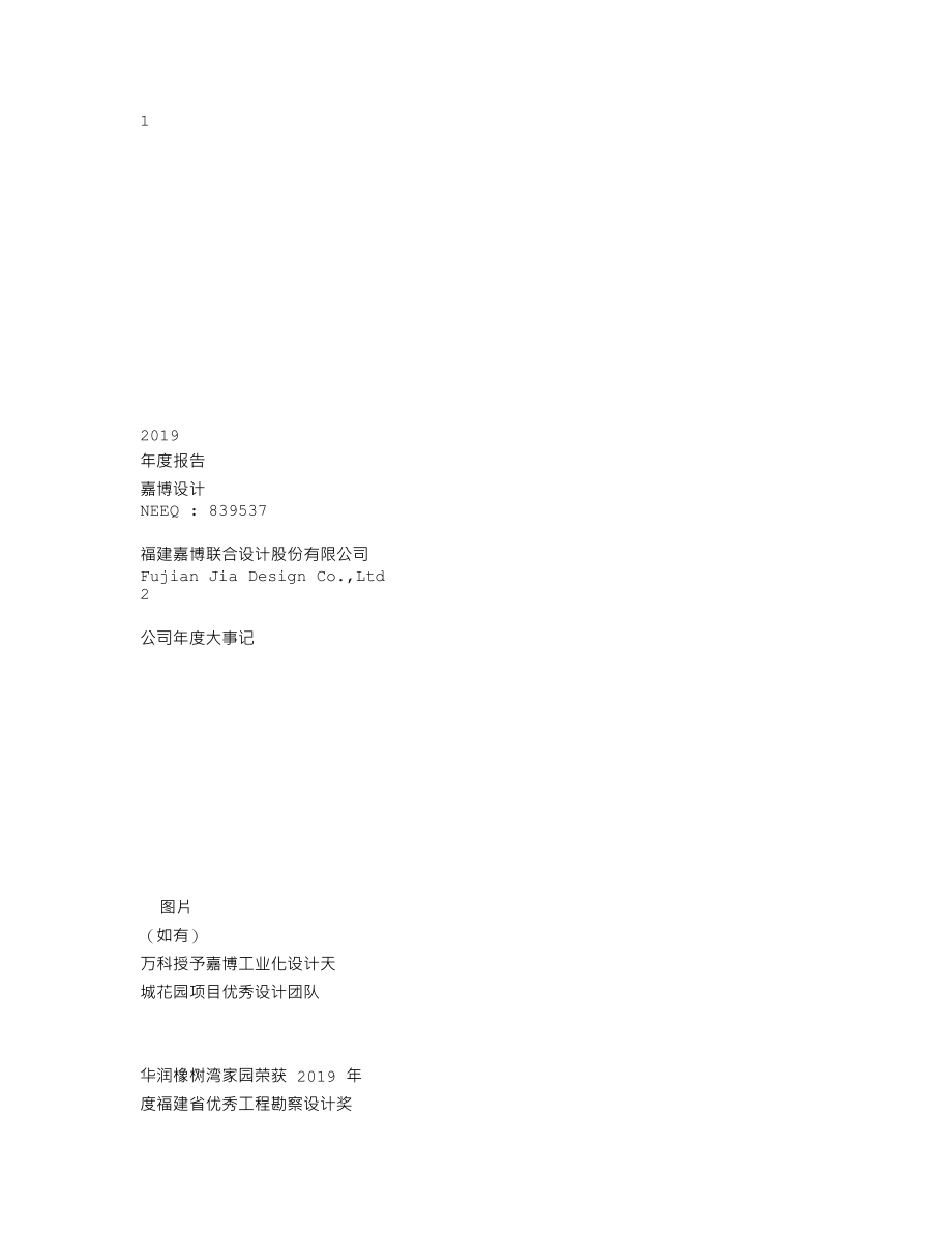 839537_2019_嘉博设计_2019年年度报告_2020-04-29.txt_第1页