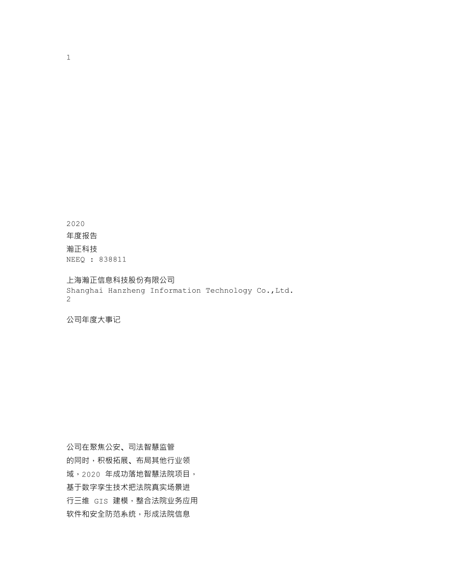 838811_2020_瀚正科技_2020年年度报告_2021-04-27.txt_第1页