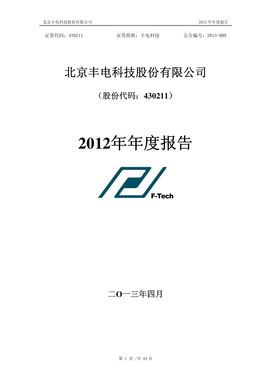 430211_2012_丰电科技_2012年年度报告_2013-04-18.pdf_第1页