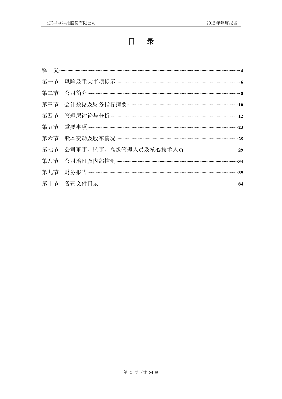 430211_2012_丰电科技_2012年年度报告_2013-04-18.pdf_第3页