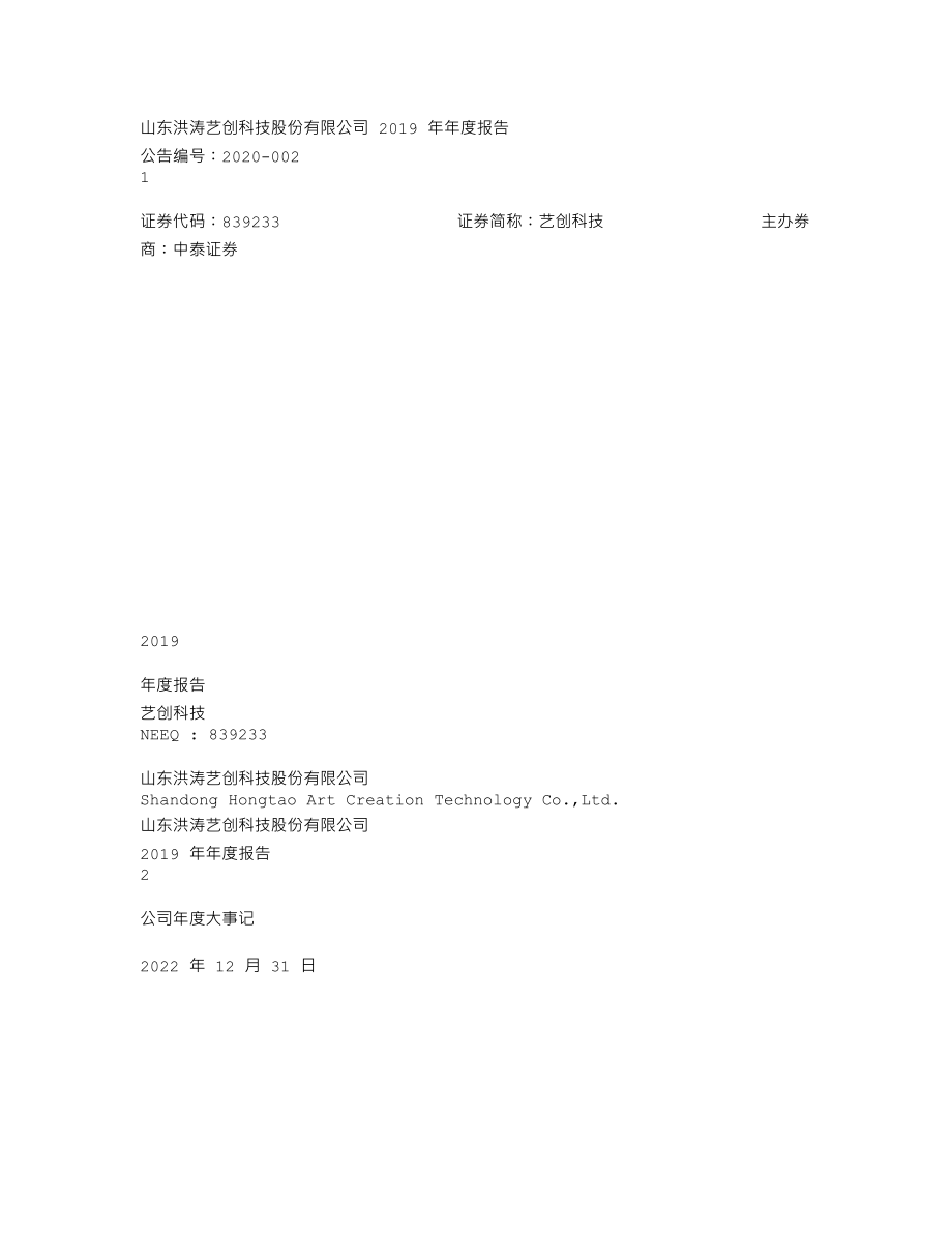 839233_2019_艺创科技_2019年年度报告_2020-03-26.txt_第1页