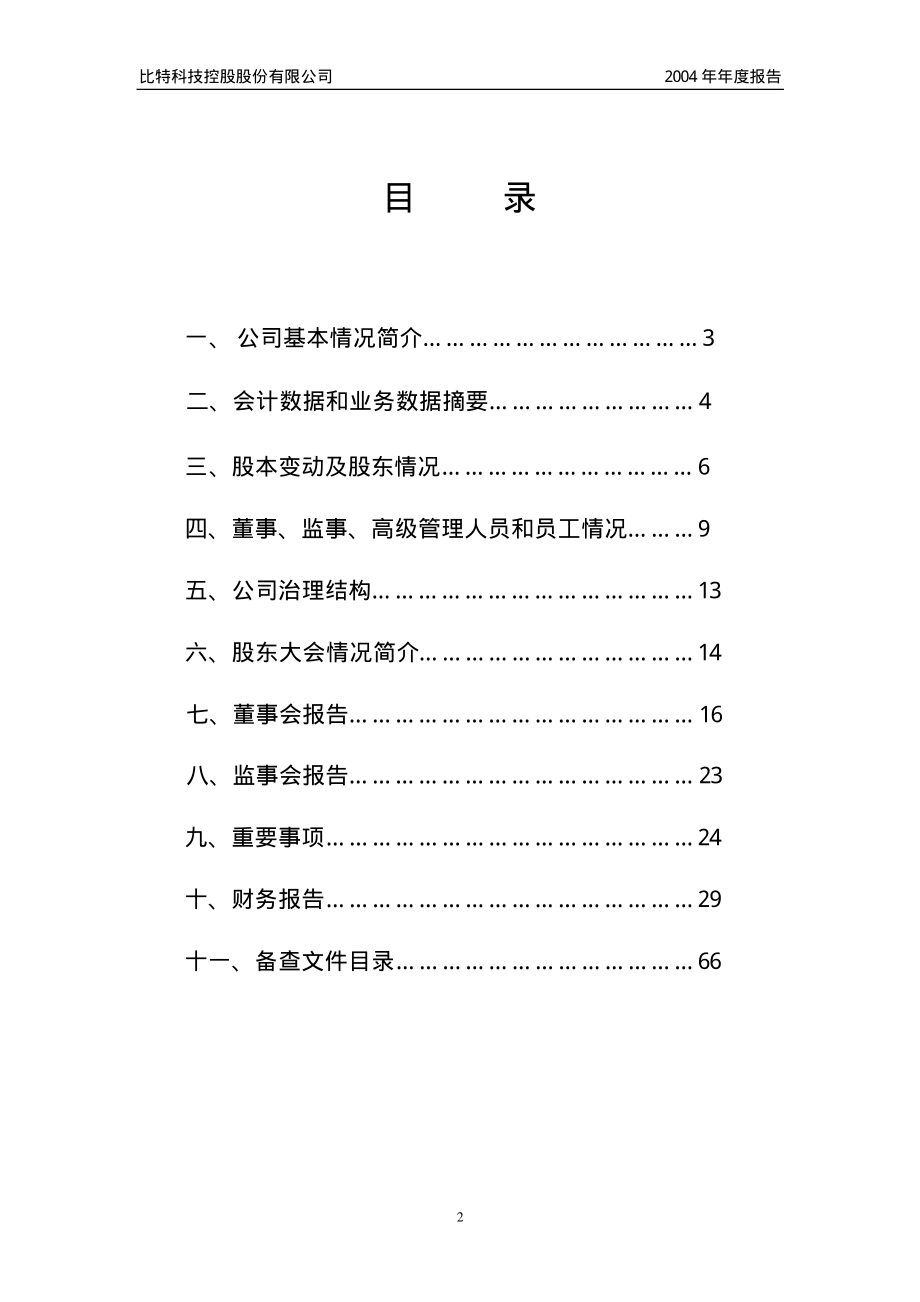 400035_2004_比特３_2004年年度报告_2005-03-30.pdf_第2页