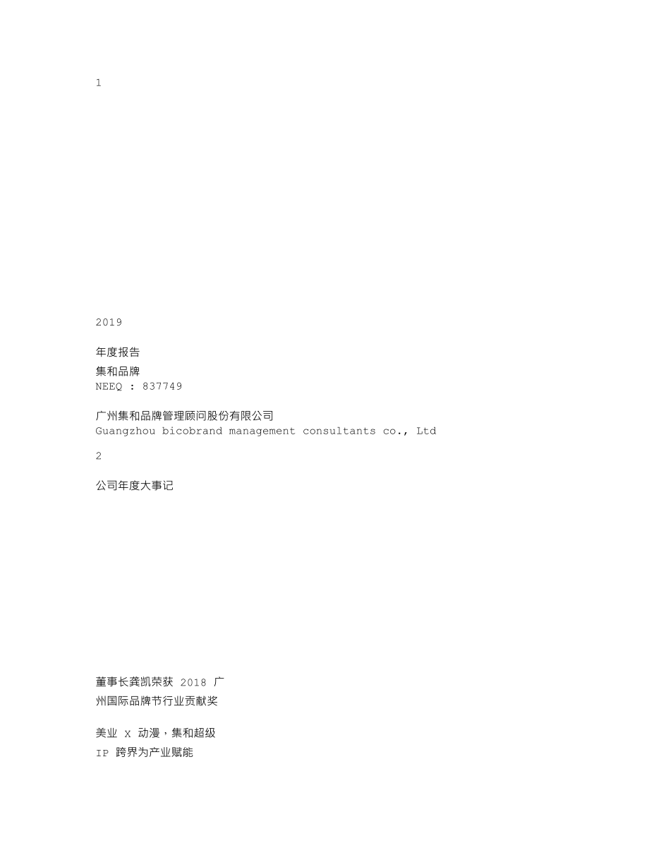 837749_2019_集和品牌_2019年年度报告_2020-04-13.txt_第1页