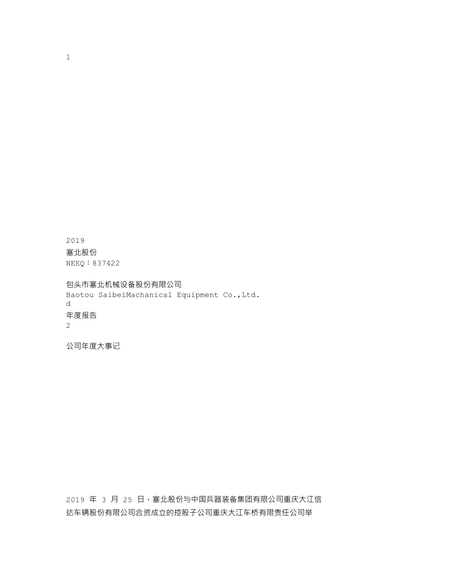 837422_2019_塞北股份_2019年年度报告_2020-05-27.txt_第1页