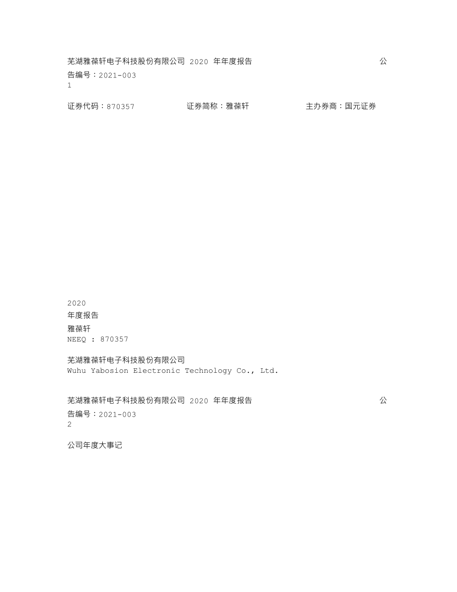 870357_2020_雅葆轩_2020年年度报告_2022-04-24.txt_第1页