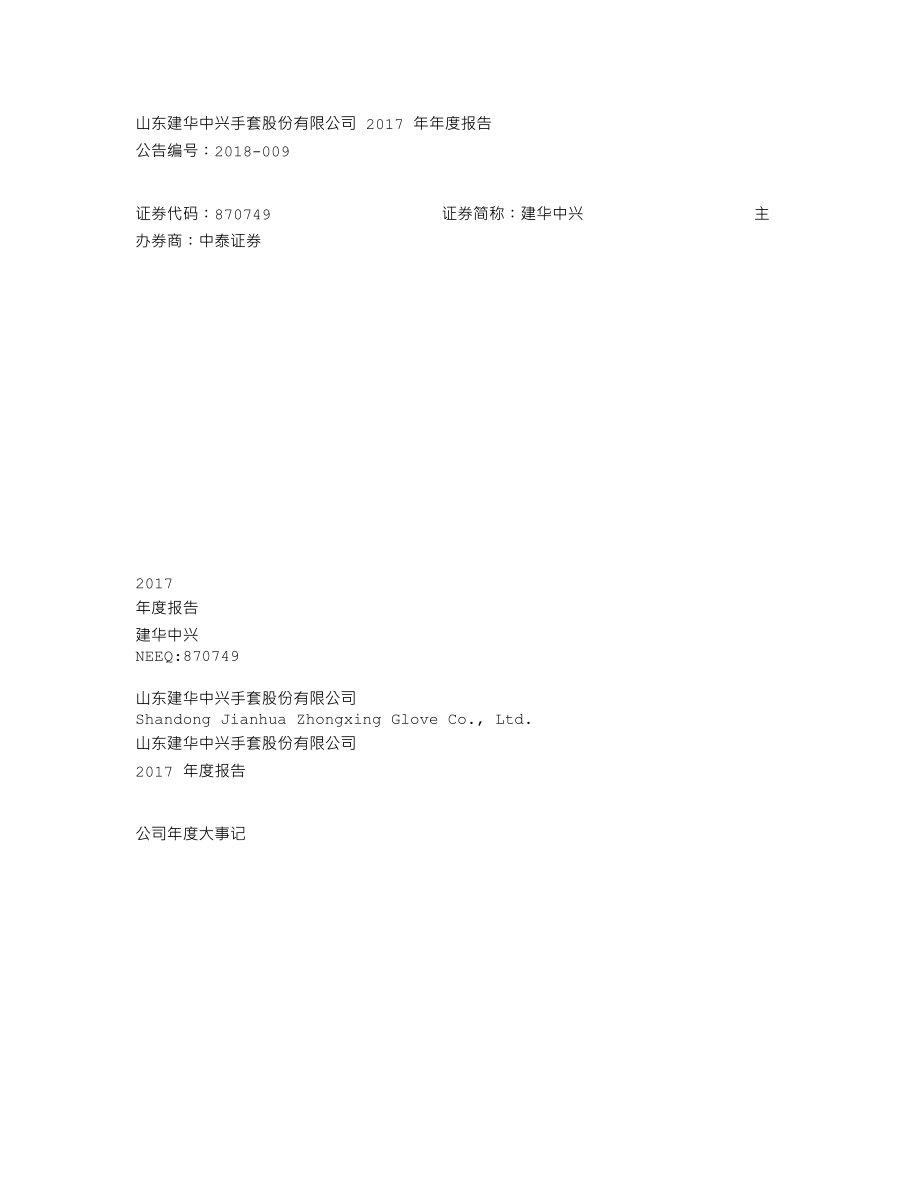 870749_2017_建华中兴_2017年年度报告_2018-04-16.txt_第1页