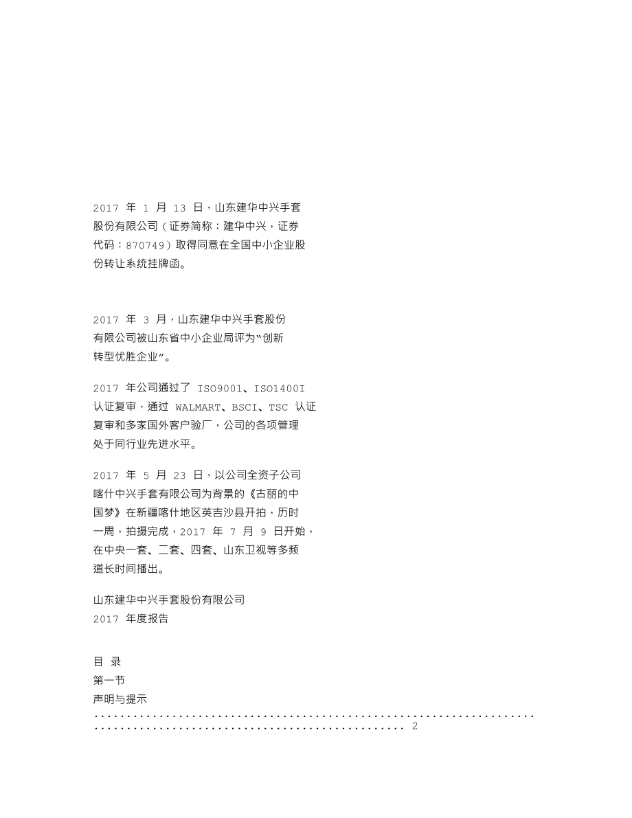 870749_2017_建华中兴_2017年年度报告_2018-04-16.txt_第2页