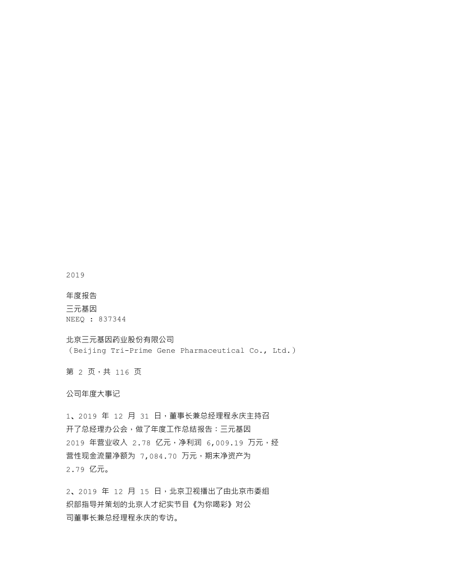 837344_2019_三元基因_2019年年度报告_2020-03-22.txt_第1页