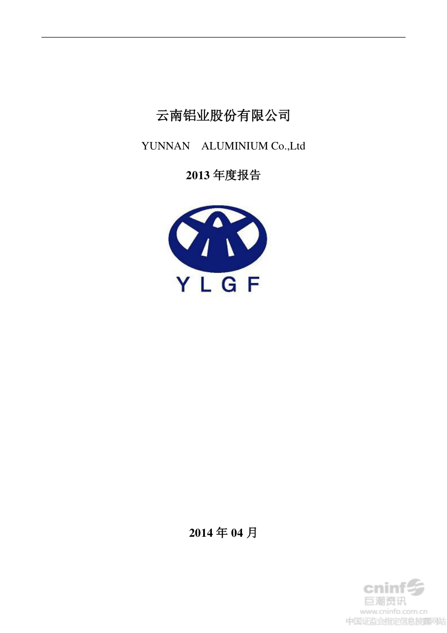 000807_2013_云铝股份_2013年年度报告_2014-04-27.pdf_第1页