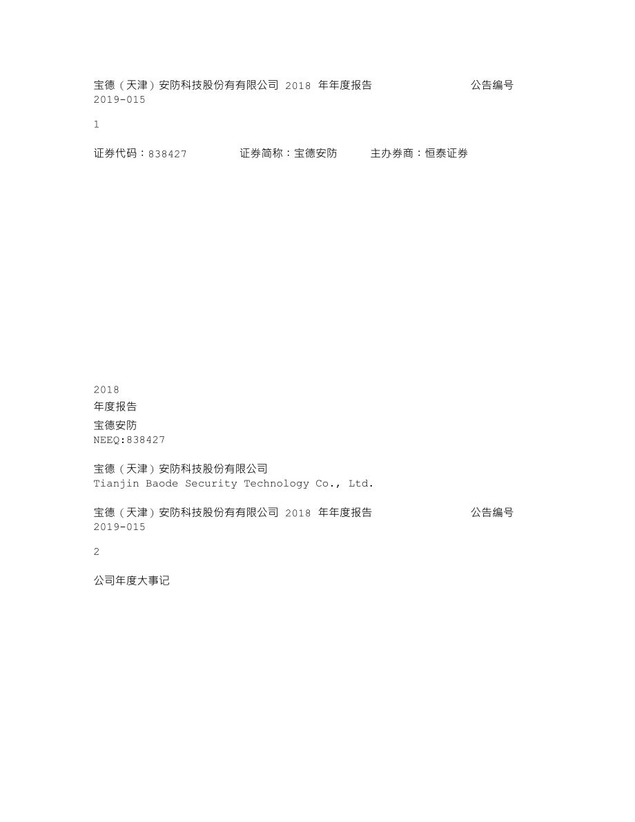 838427_2018_宝德安防_2018年年度报告_2019-04-24.txt_第1页