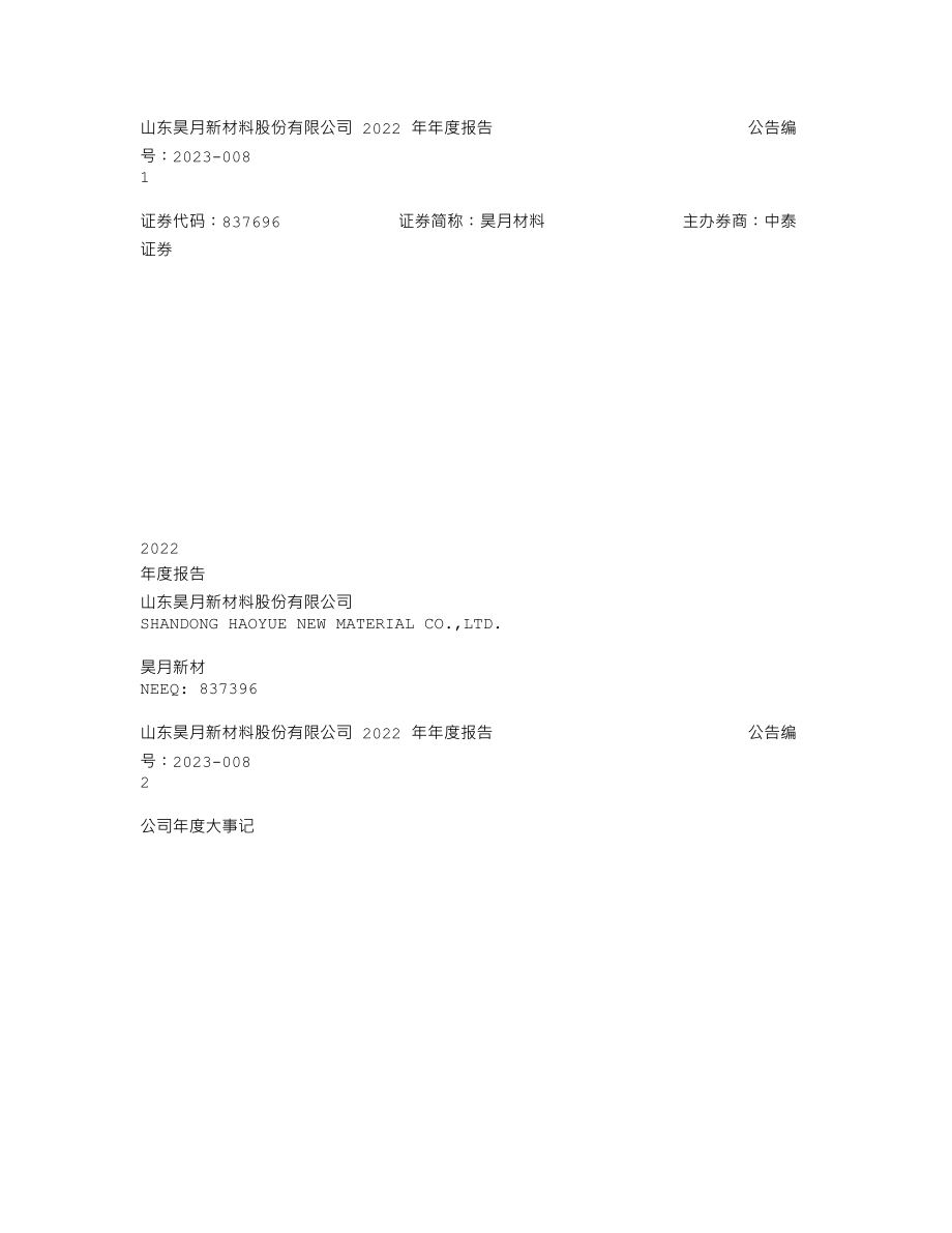 837396_2022_昊月新材_2022年年度报告_2023-04-25.txt_第1页