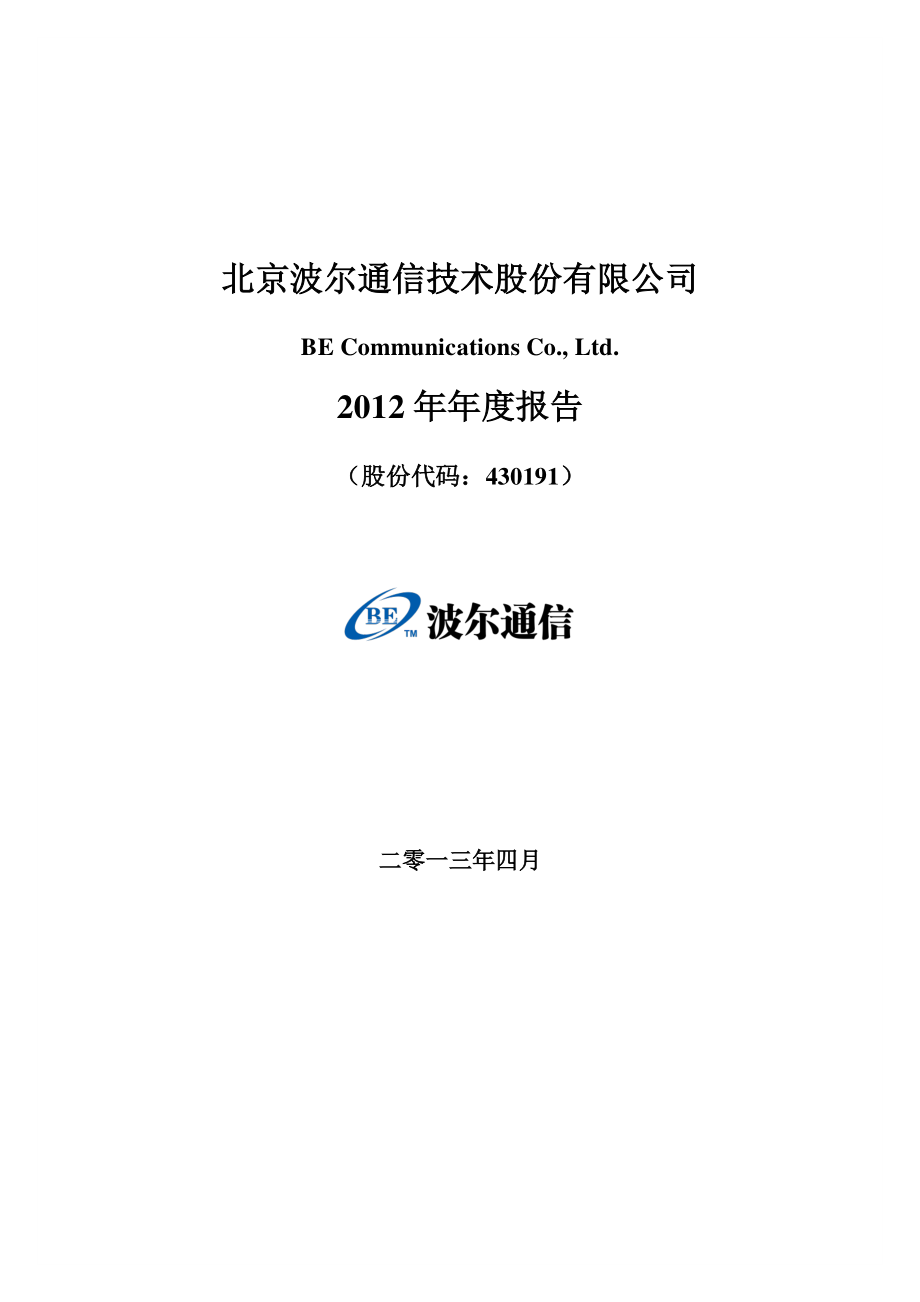 430191_2012_波尔通信_2012年年度报告_2013-04-15.pdf_第1页