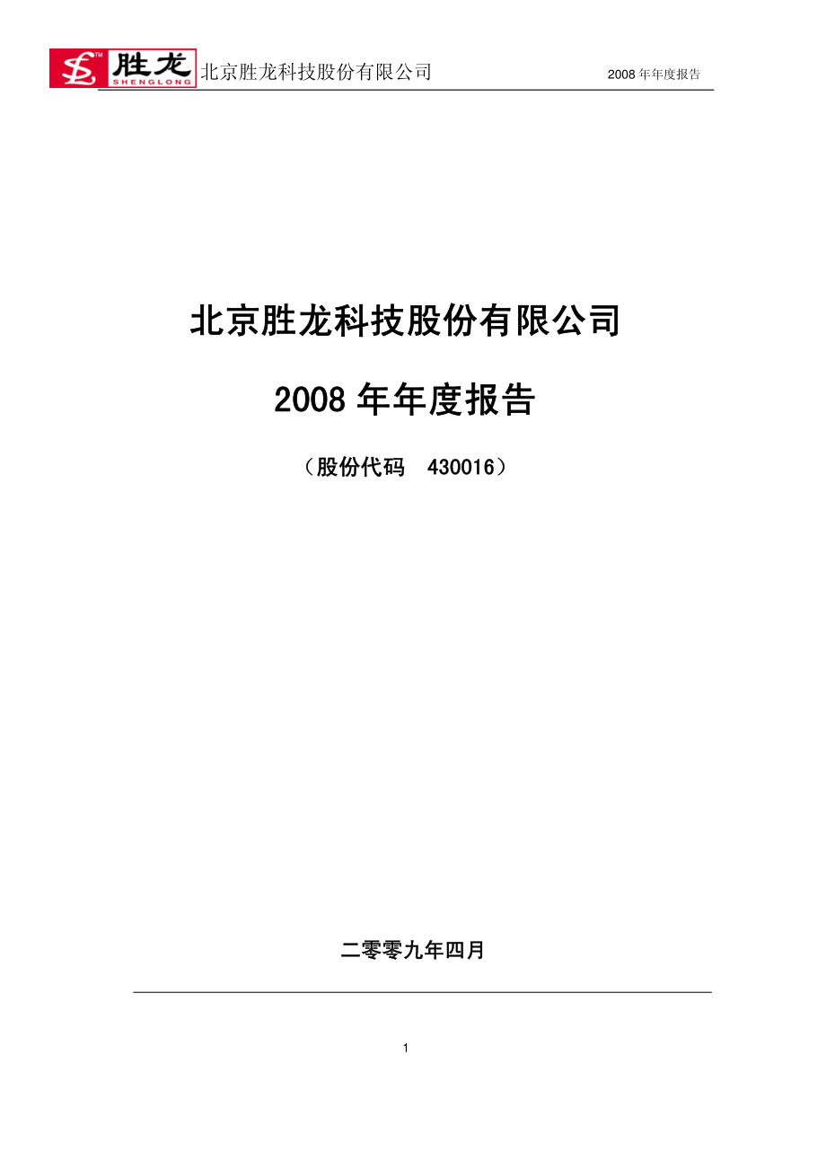 430016_2008_胜龙科技_2008年年度报告_2009-04-27.pdf_第1页