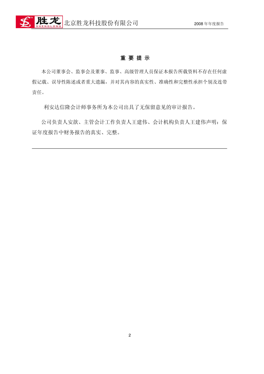 430016_2008_胜龙科技_2008年年度报告_2009-04-27.pdf_第2页