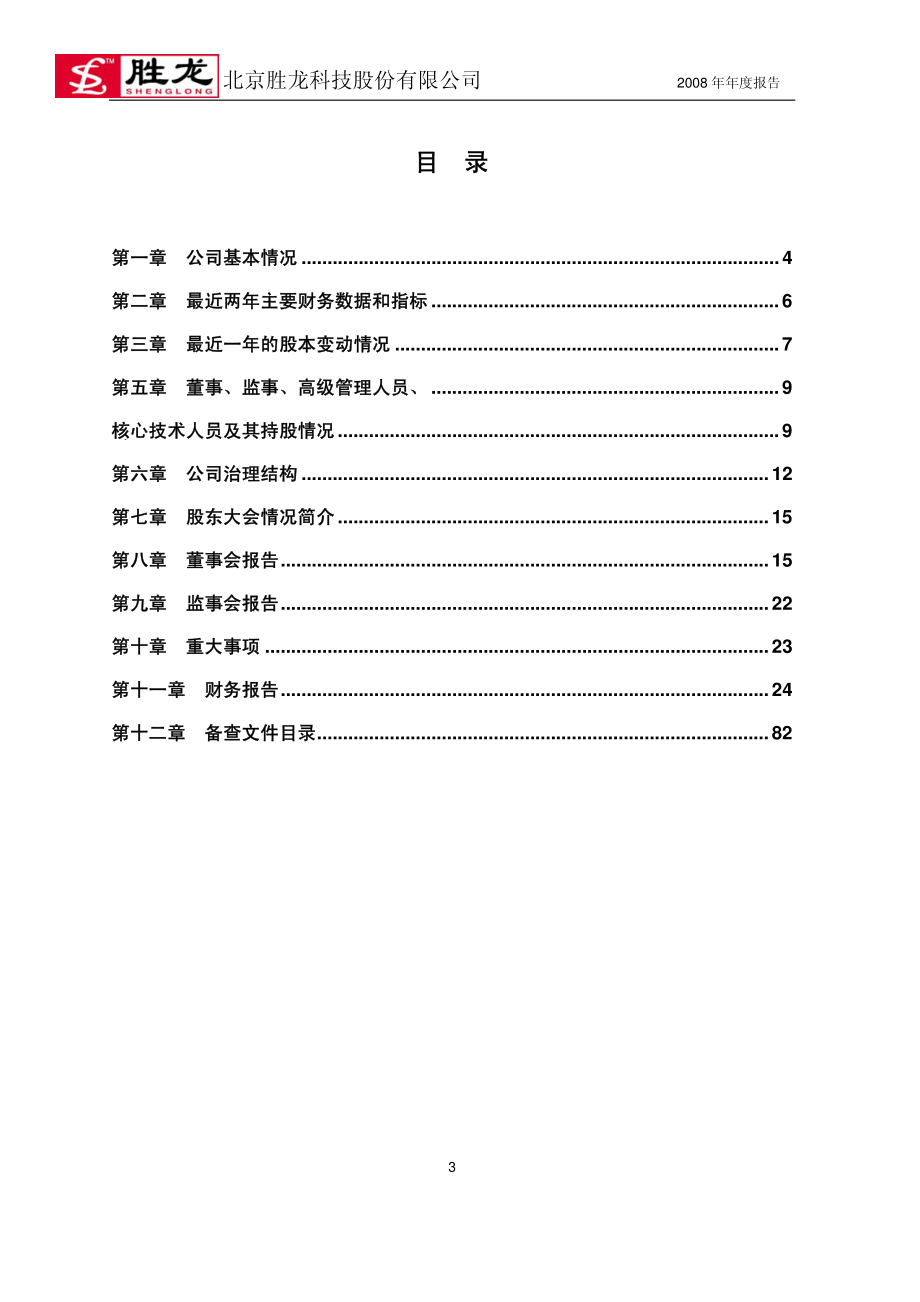 430016_2008_胜龙科技_2008年年度报告_2009-04-27.pdf_第3页