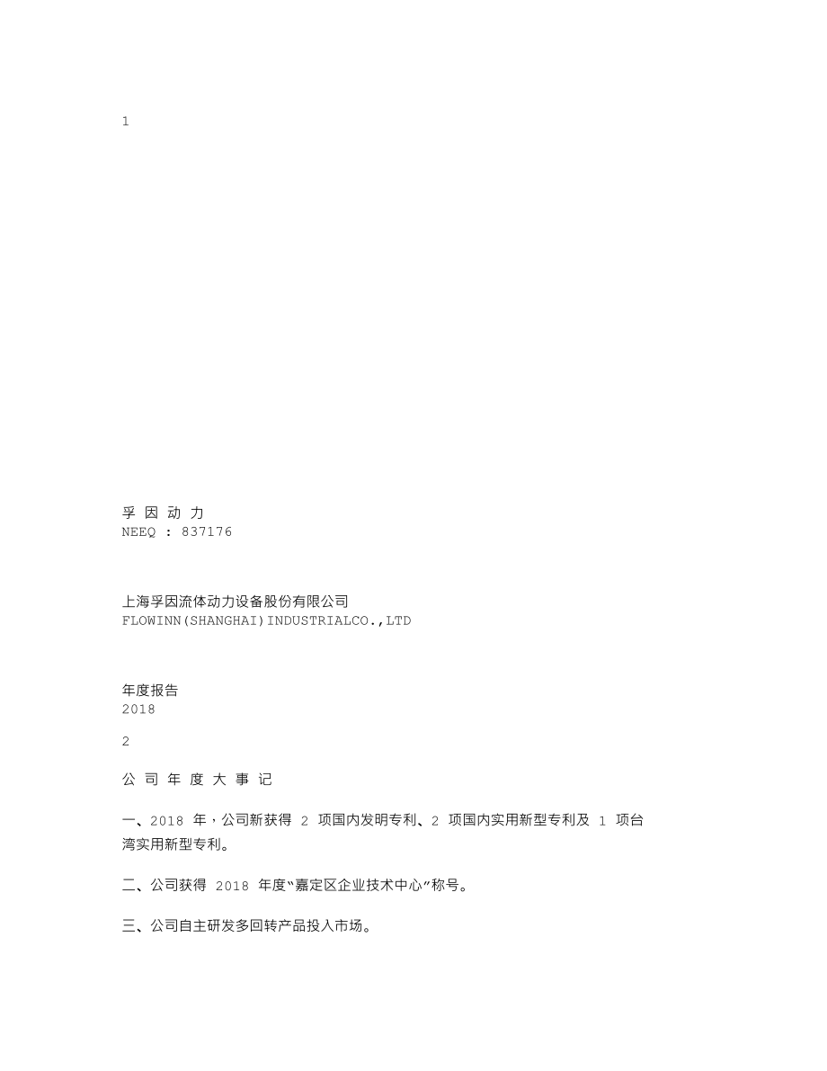 837176_2018_孚因动力_2018年年度报告_2019-04-11.txt_第1页