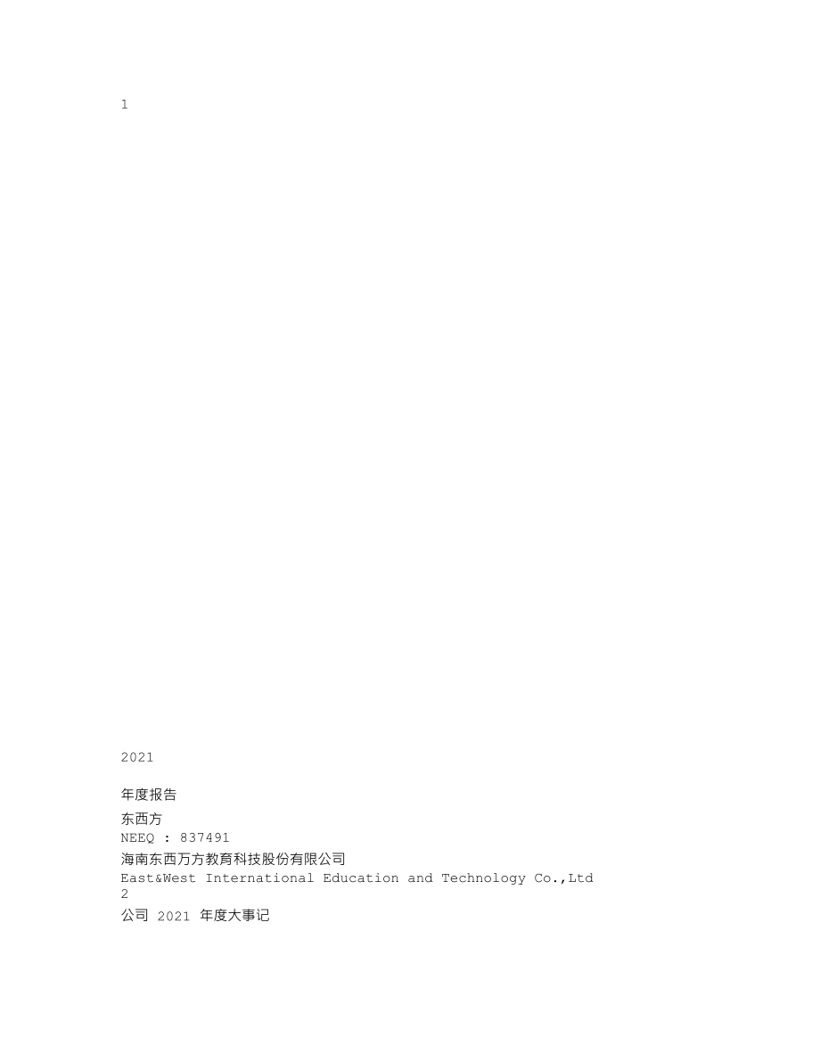 837491_2021_东西方_2021年年度报告_2022-04-14.txt_第1页