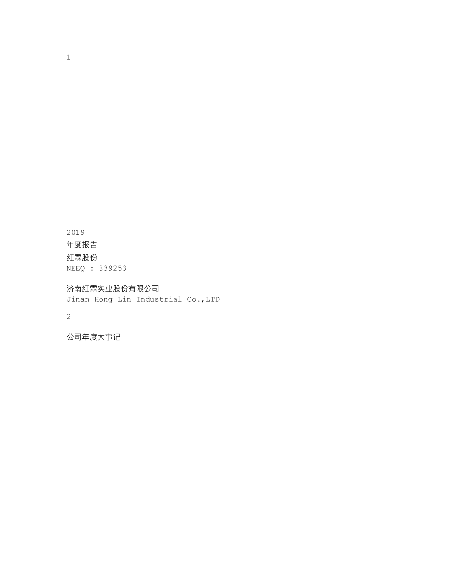 839253_2019_红霖股份_2019年年度报告_2020-04-21.txt_第1页