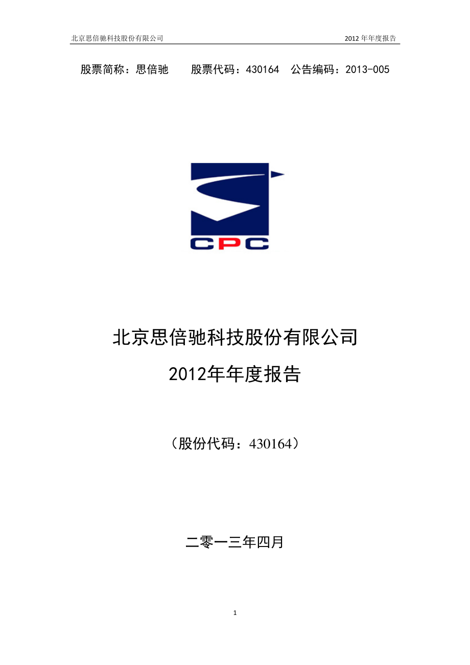 430164_2012_思倍驰_2012年年度报告_2013-04-12.pdf_第1页