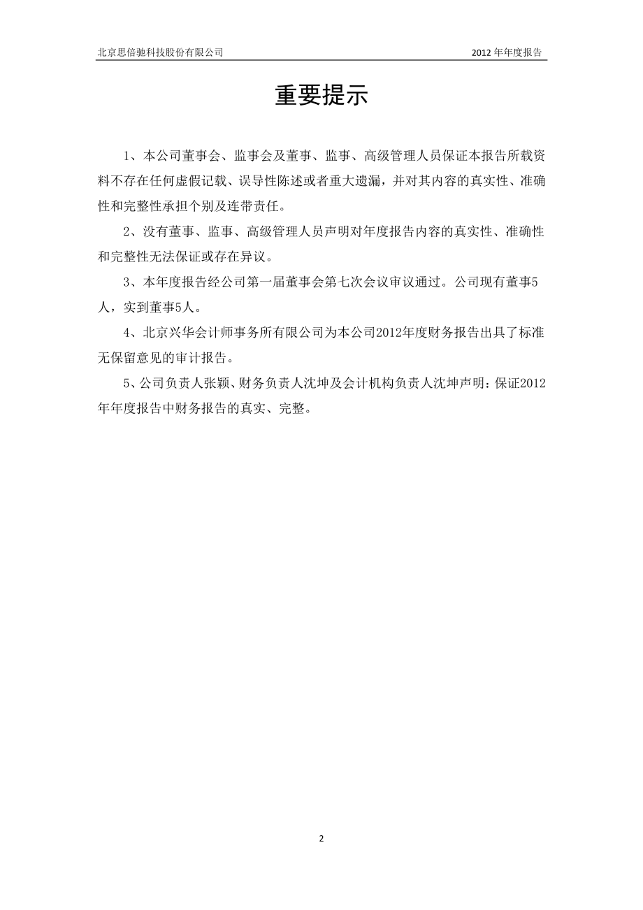 430164_2012_思倍驰_2012年年度报告_2013-04-12.pdf_第2页