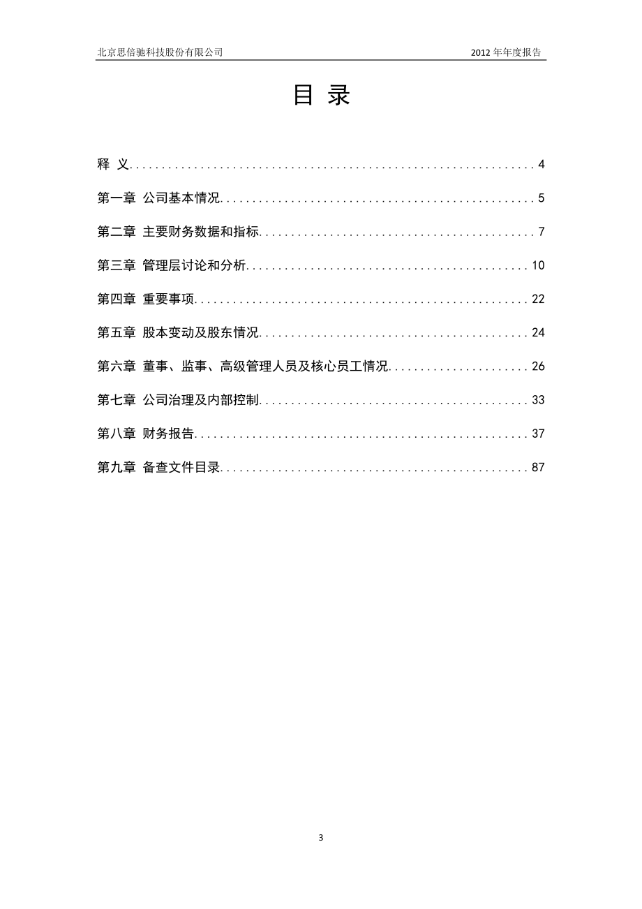 430164_2012_思倍驰_2012年年度报告_2013-04-12.pdf_第3页