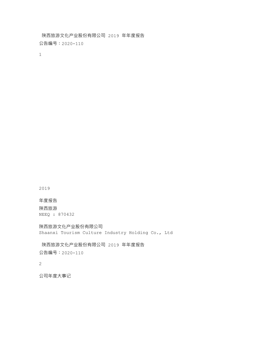 870432_2019_陕西旅游_2019年年度报告_2020-12-24.txt_第1页