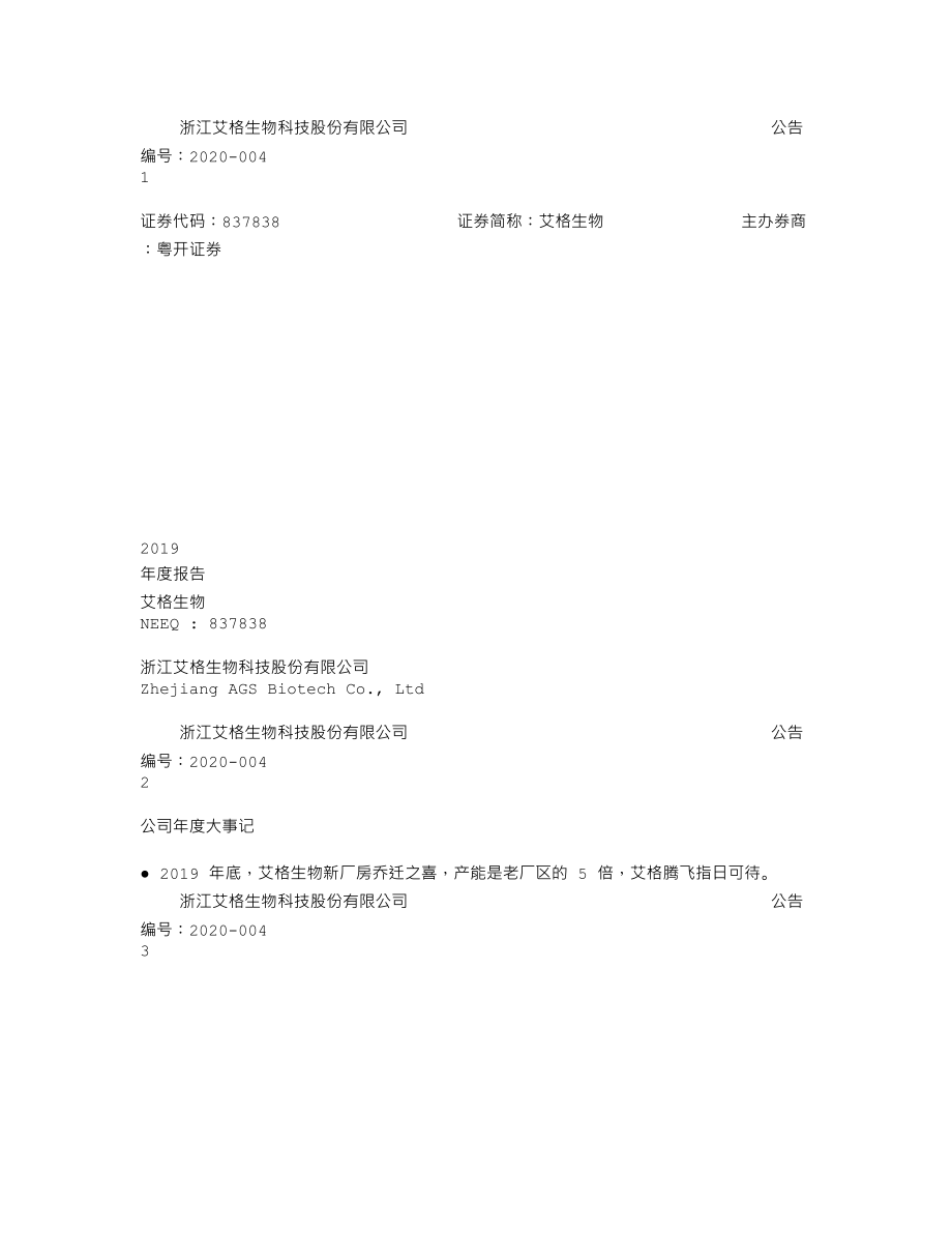 837838_2019_艾格生物_2019年年度报告_2020-04-07.txt_第1页