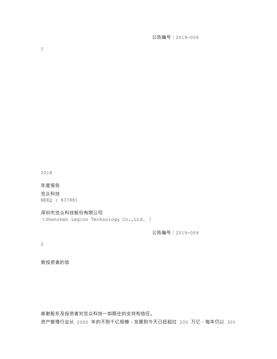 837881_2018_览众科技_2018年年度报告_2019-04-24.txt_第1页