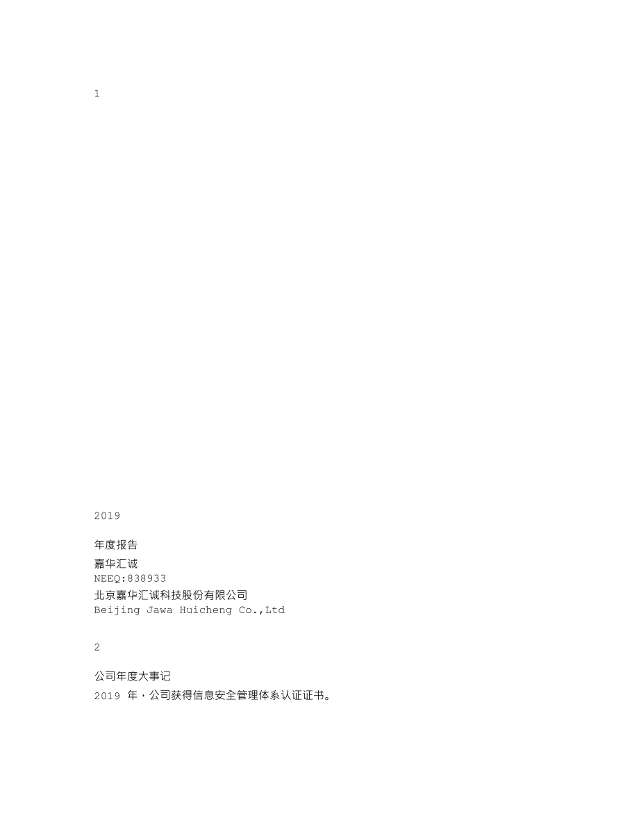 838933_2019_嘉华汇诚_2019年年度报告_2020-04-23.txt_第1页