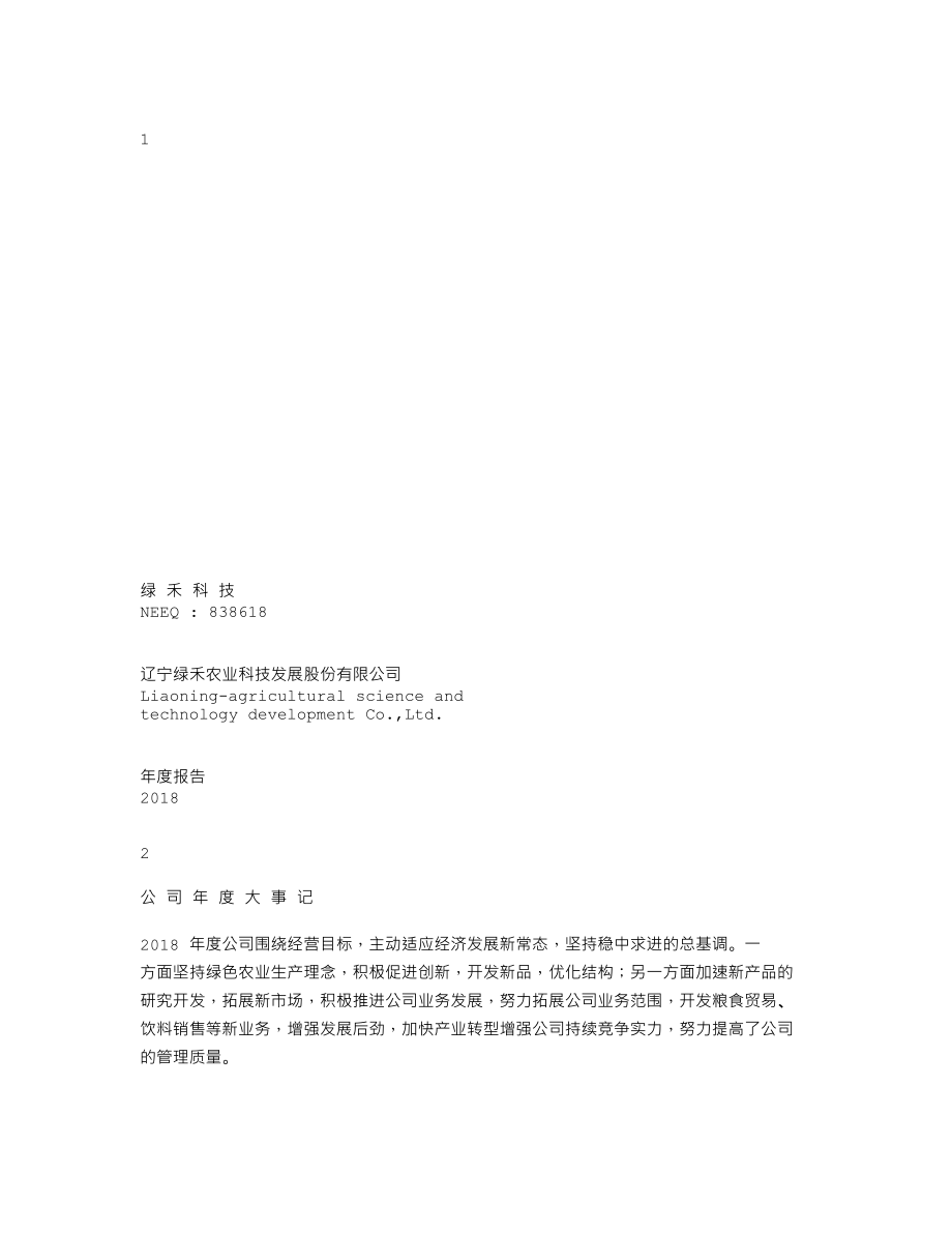 838618_2018_绿禾科技_2018年年度报告_2019-04-18.txt_第1页