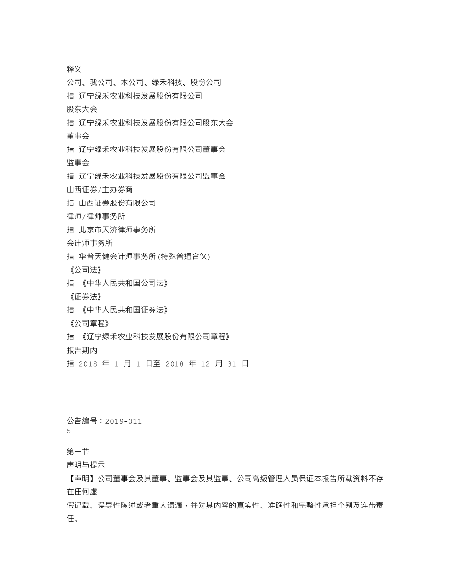 838618_2018_绿禾科技_2018年年度报告_2019-04-18.txt_第3页