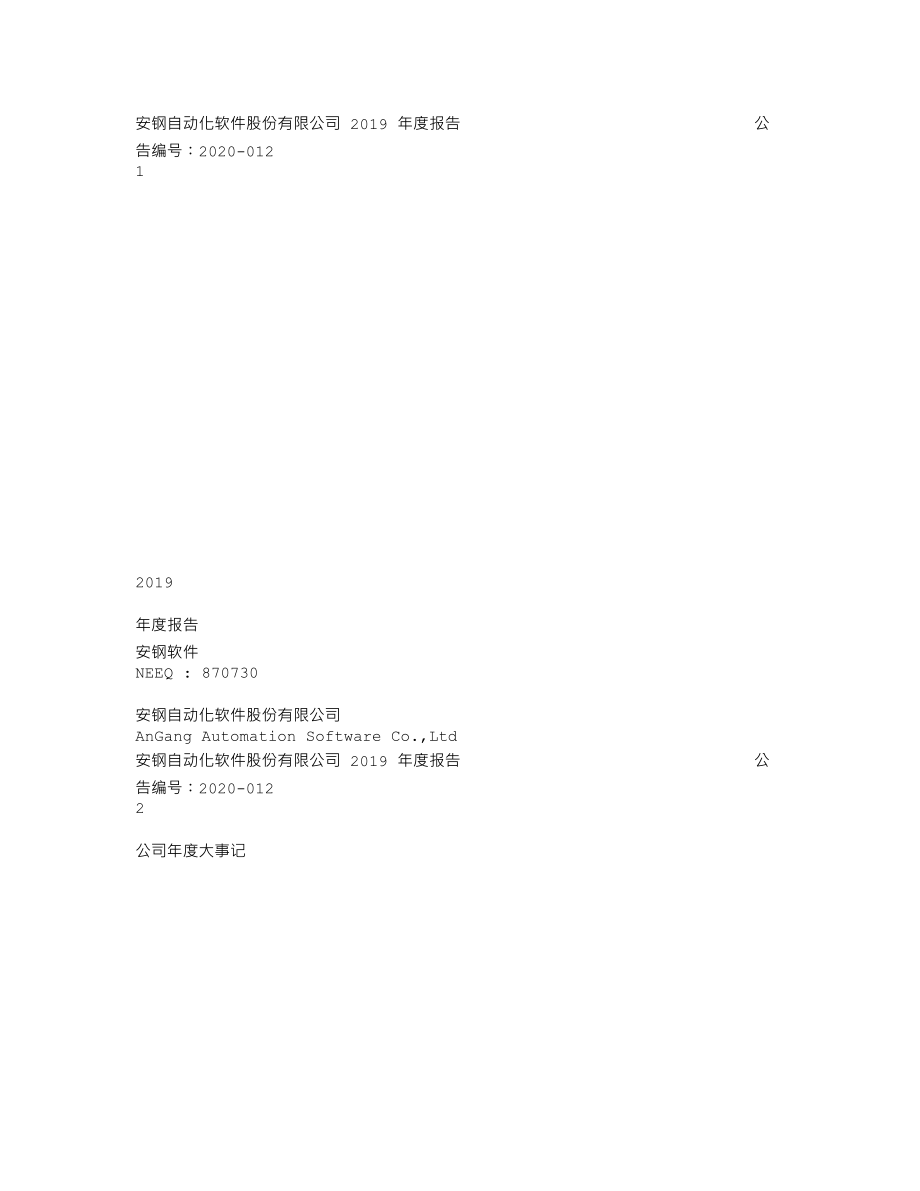 870730_2019_安钢软件_2019年年度报告_2020-04-26.txt_第1页