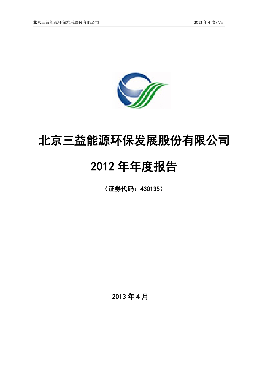 430135_2012_三益能环_2012年年度报告_2013-04-25.pdf_第1页