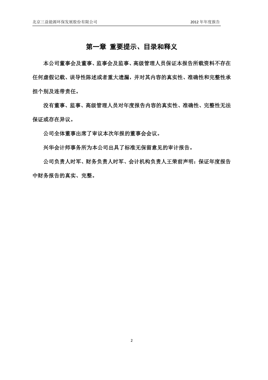 430135_2012_三益能环_2012年年度报告_2013-04-25.pdf_第2页