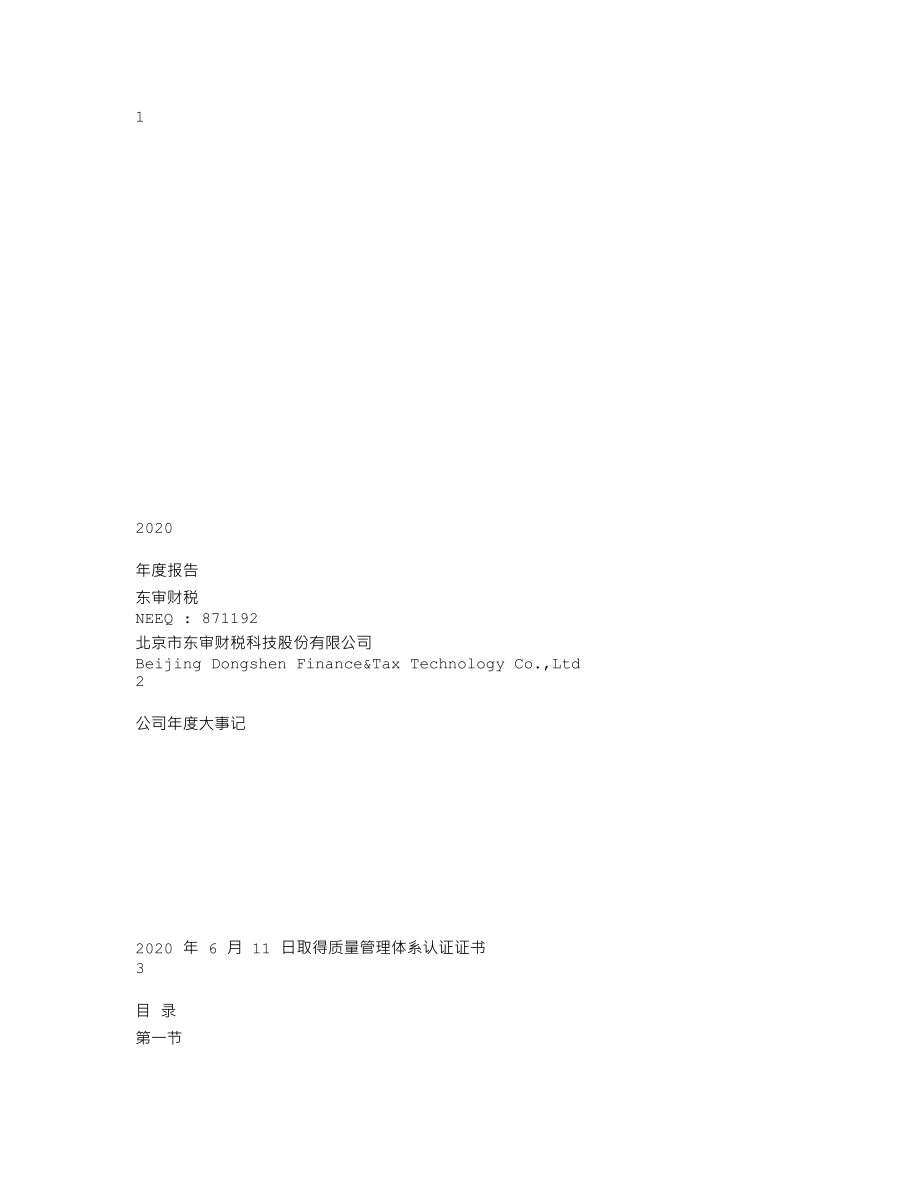 871192_2020_东审财税_2020年年度报告_2021-04-27.txt_第1页