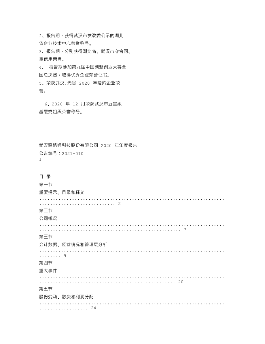 837823_2020_驿路通_2020年年度报告_2021-04-28.txt_第2页