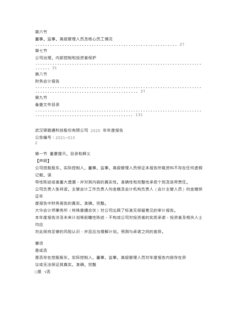 837823_2020_驿路通_2020年年度报告_2021-04-28.txt_第3页