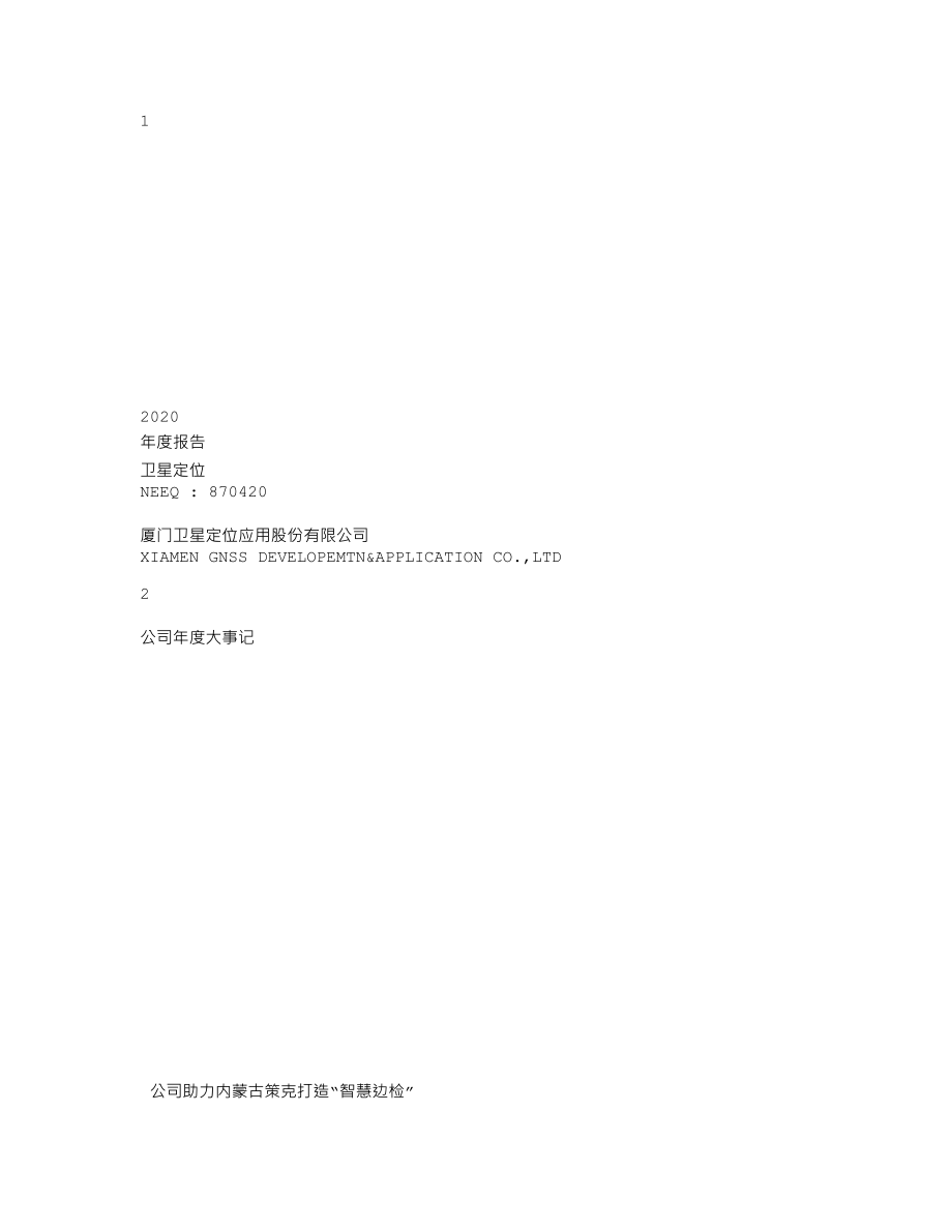 870420_2020_卫星定位_2020年年度报告_2022-04-27.txt_第1页