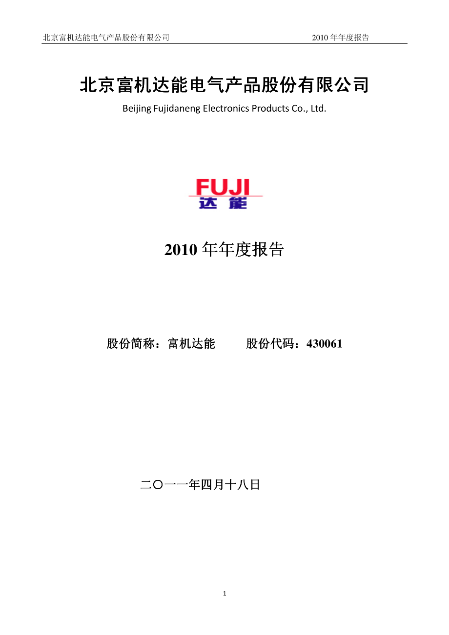 430061_2010_富机达能_2010年年度报告_2011-04-20.pdf_第1页