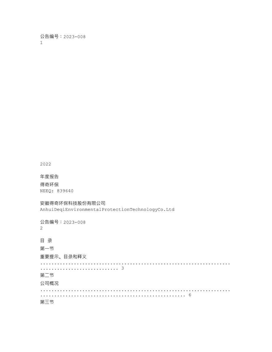 839640_2022_得奇环保_2022年年度报告_2023-04-13.txt_第1页