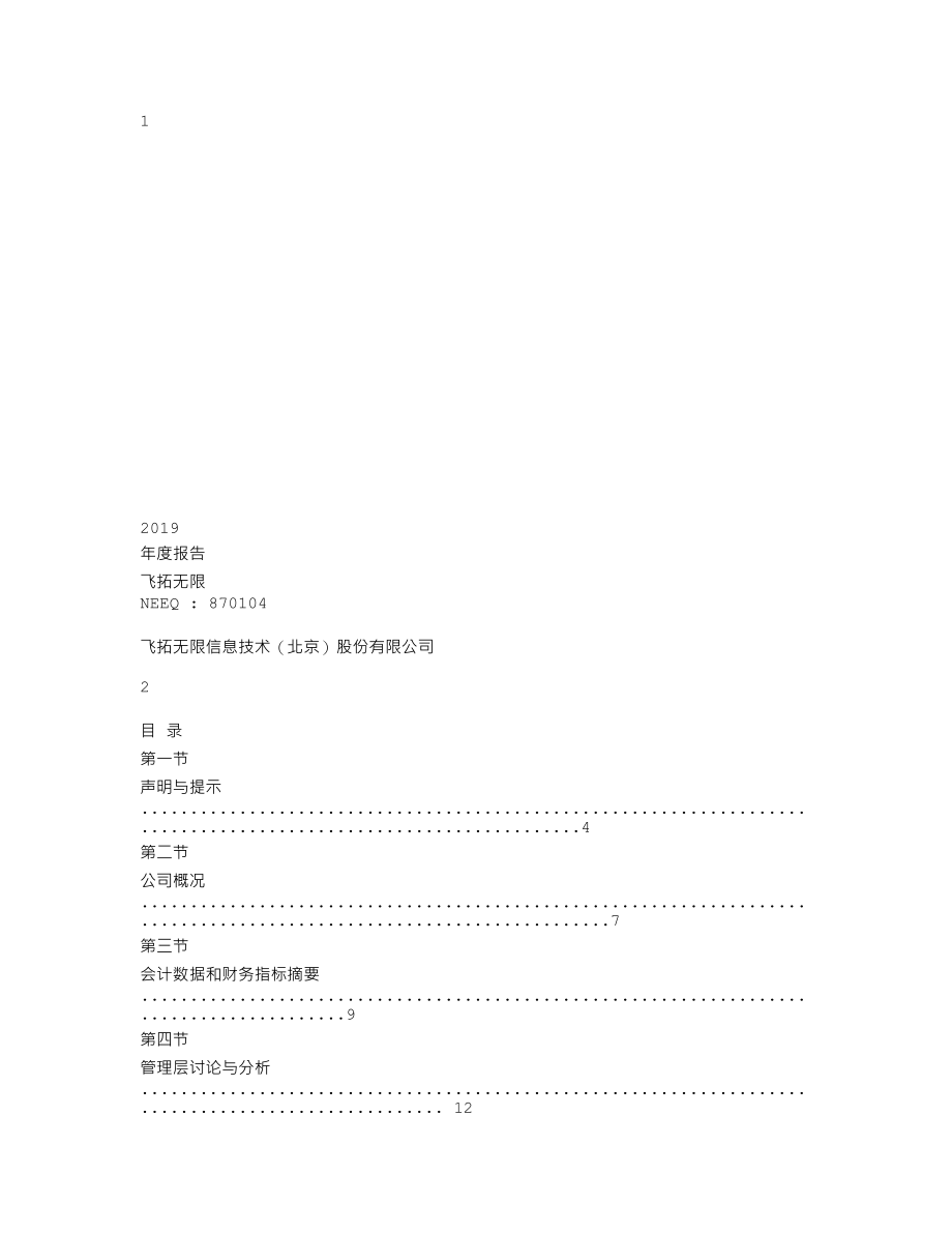 870104_2019_飞拓无限_2019年年度报告_2020-04-29.txt_第1页