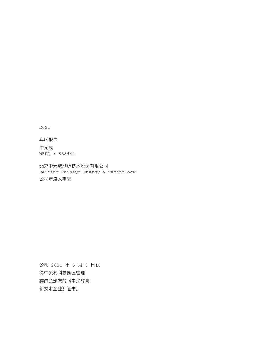 838944_2021_中元成_2021年年度报告_2022-04-25.txt_第1页