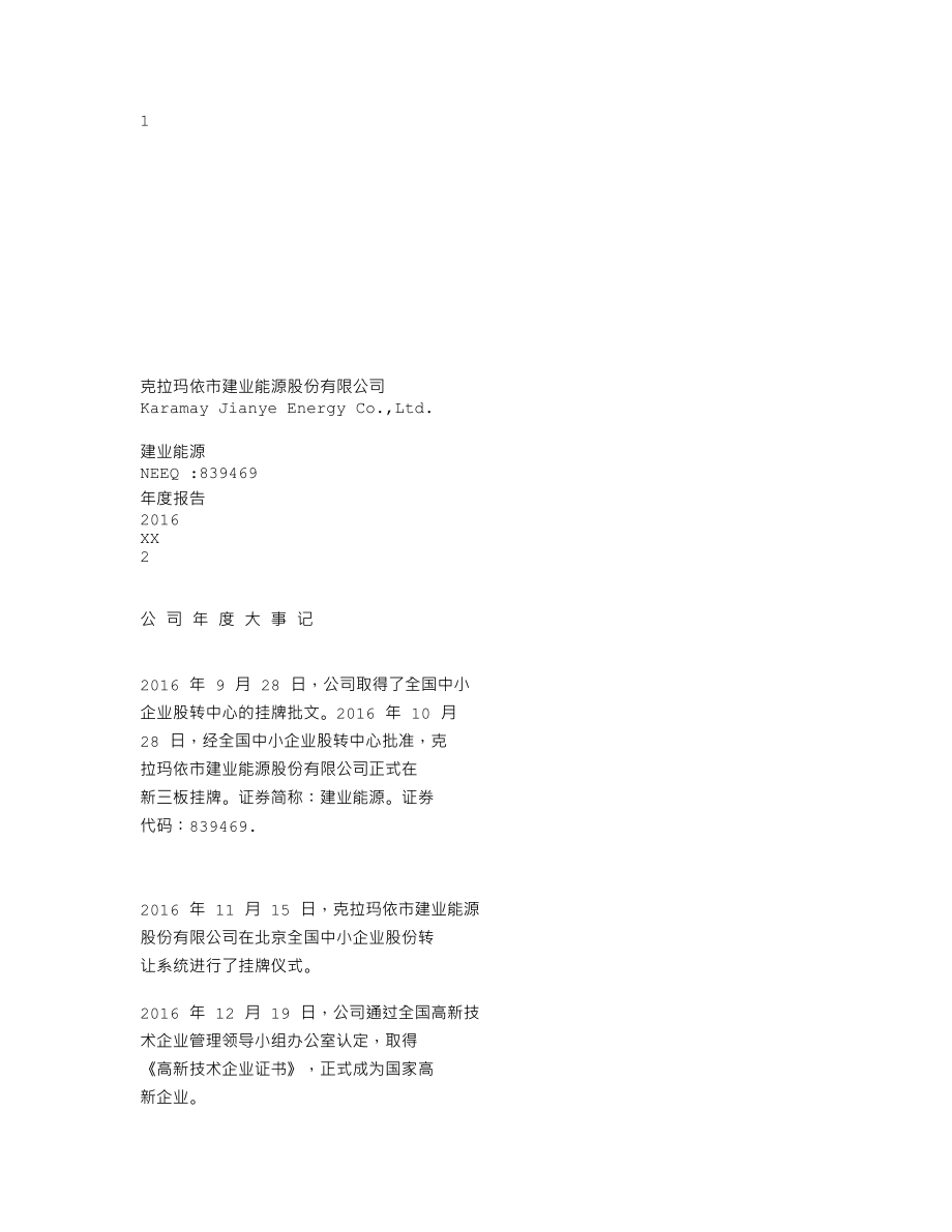 839469_2016_建业能源_2016年年度报告_2017-03-20.txt_第1页